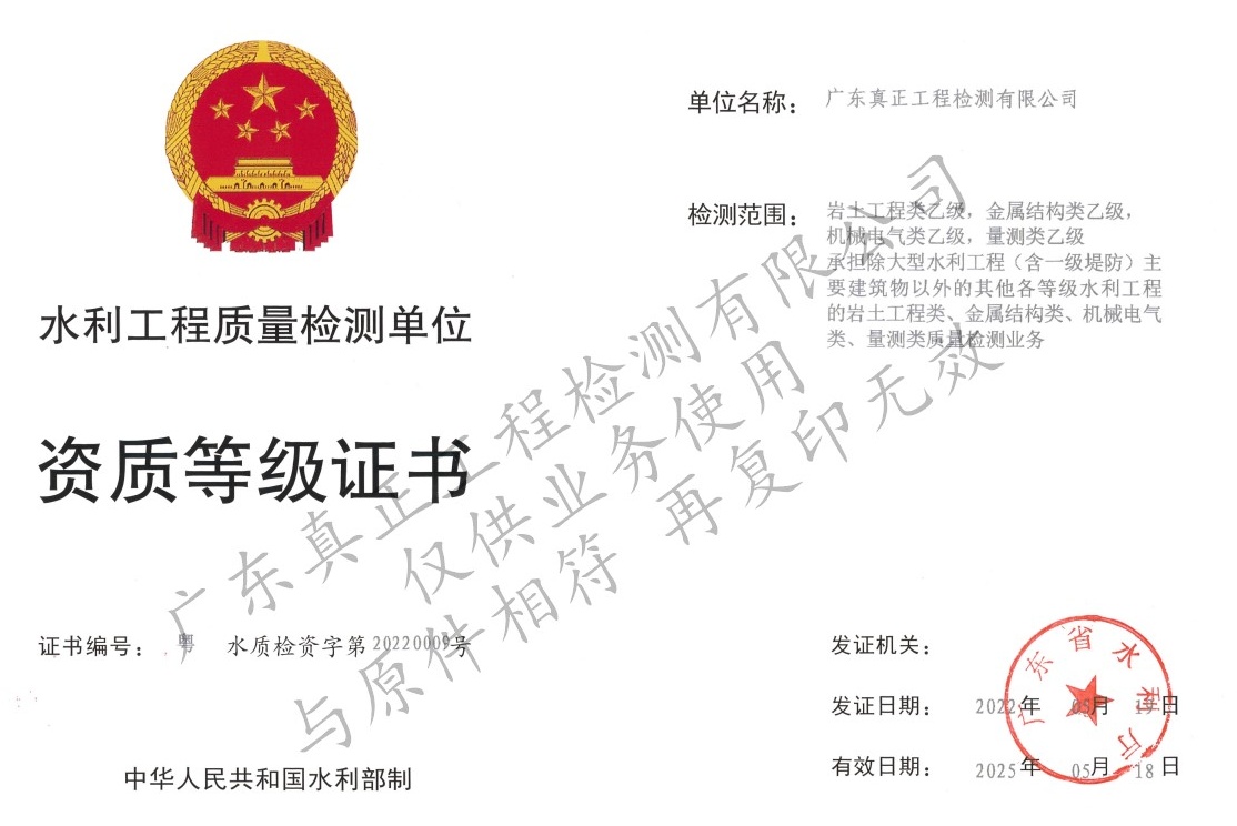 水利工程质量检测资质等级证书2