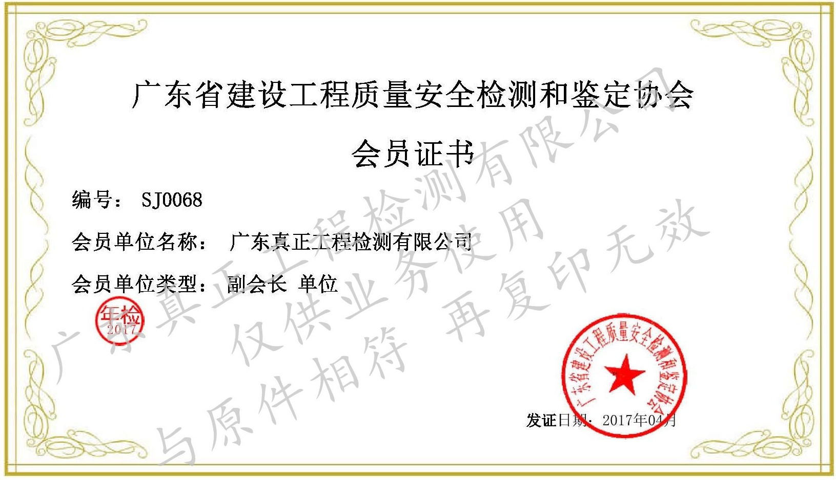 广东省建设工程质量安全检测与鉴定协会副会长单位证书