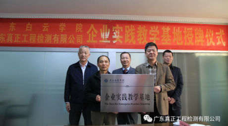 特准码资料大全与广东白云学院校企合作授牌仪式隆重举行