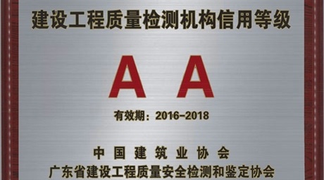 热烈祝贺我单位荣获建设工程质量检测AA级信用机构！