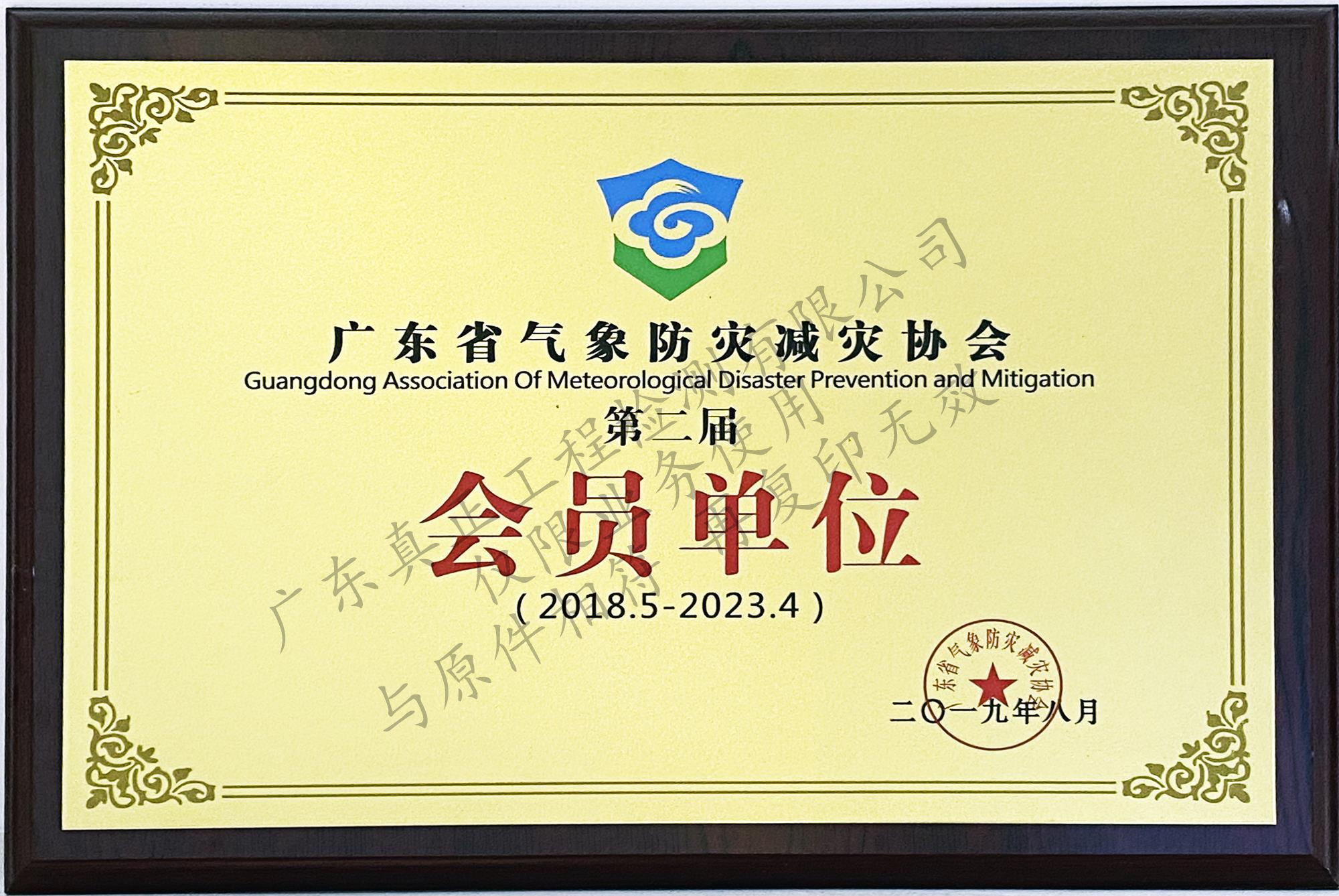 广东省气象防灾减灾协会会员单位
