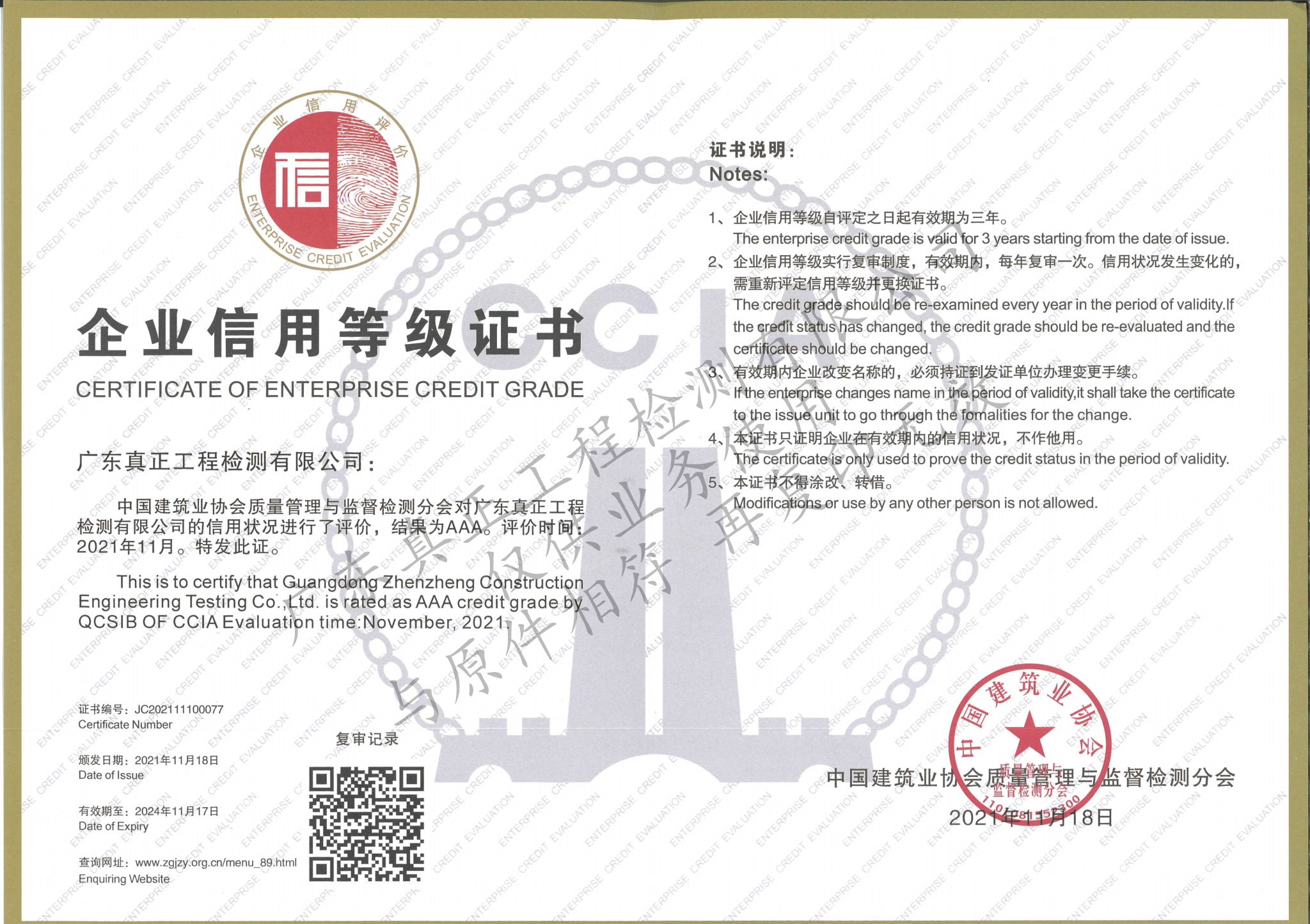 建设工程质量等级机构信用等级AAA证书