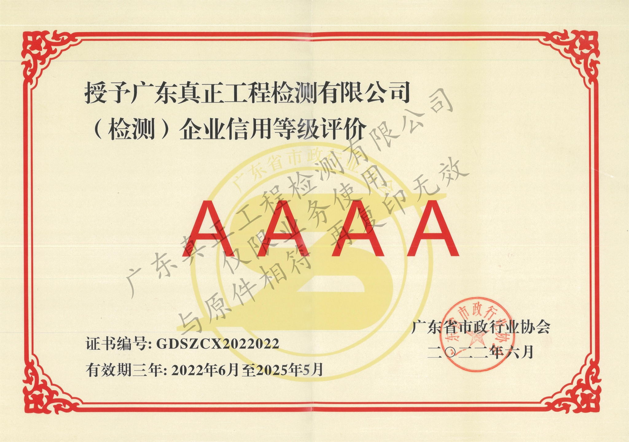 广东省市政行业协会企业信用等级评价AAAA证书