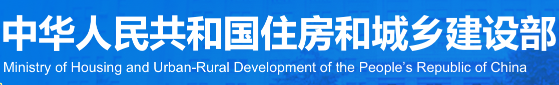 建设部