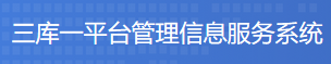 三库一平台