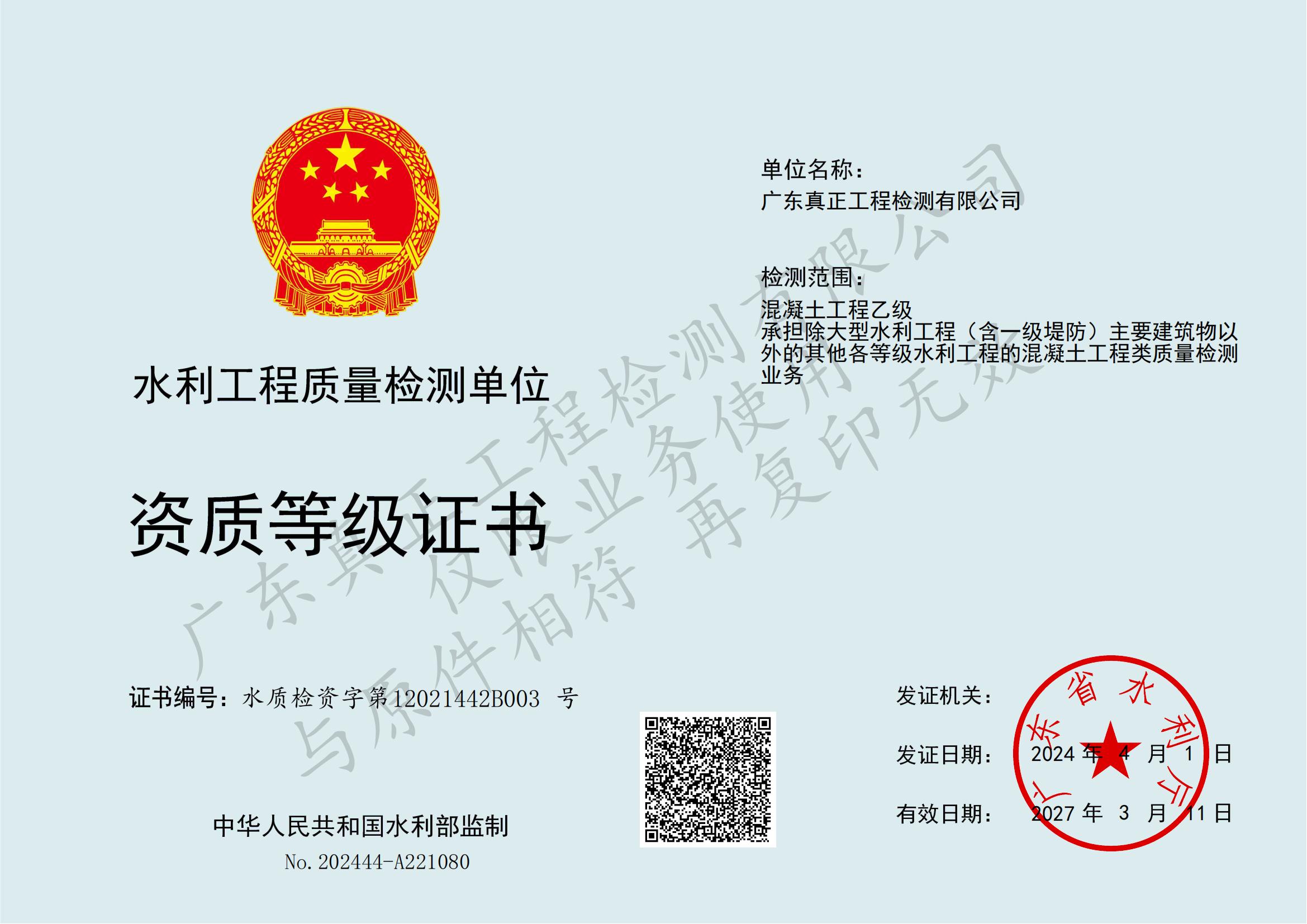 水利工程质量检测资质等级证书1