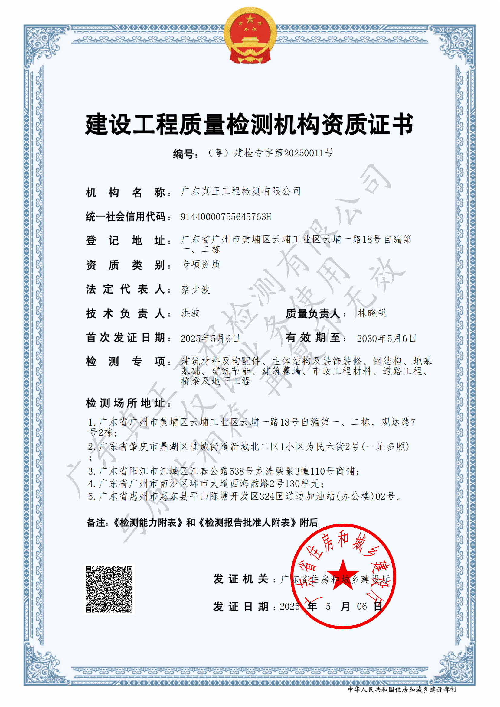 建设工程质量检测机构资质证书