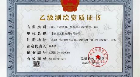 喜报!真正检测成功斩获乙级测绘资质,服务能力再升级!