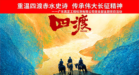 重温四渡赤水史诗 传承伟大长征精神——特准码资料大全党支部开展红色观影活动