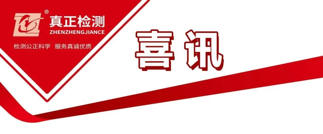 重磅喜讯｜广东真正成功获批建设工程质量检测机构综合资质，打造住建综合+水利五甲双顶配实力